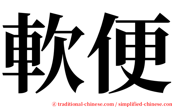 軟便 serif font