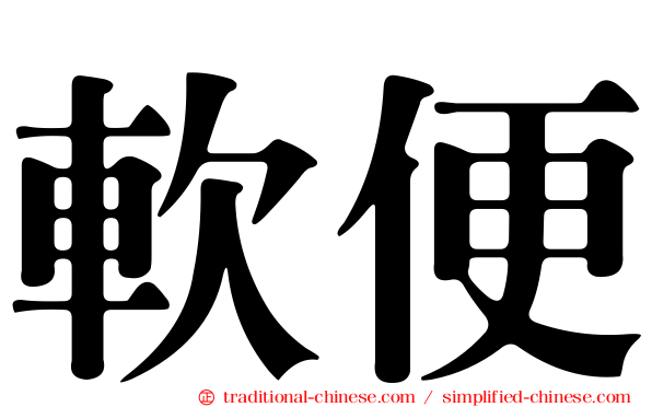 軟便
