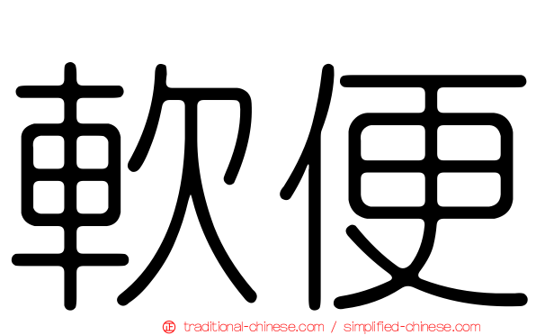 軟便