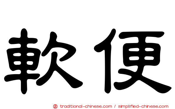 軟便