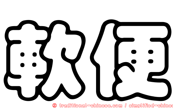 軟便