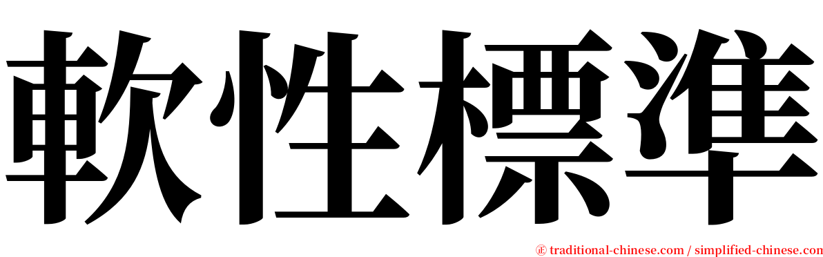 軟性標準 serif font