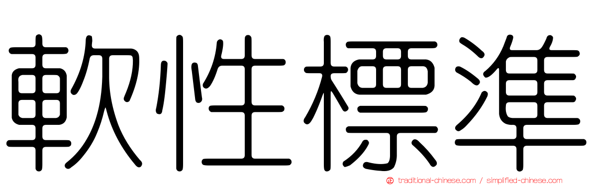 軟性標準