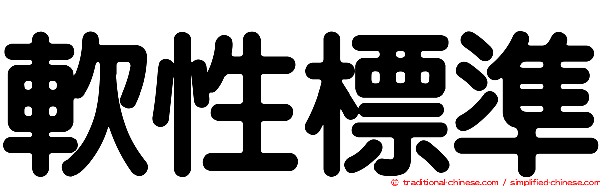 軟性標準