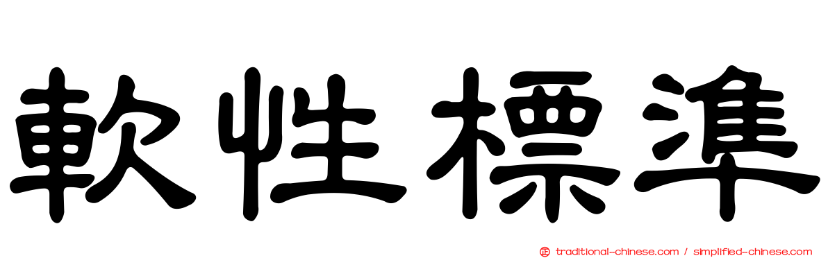 軟性標準