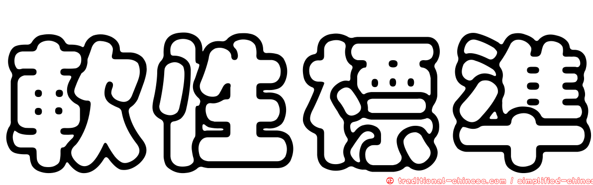 軟性標準