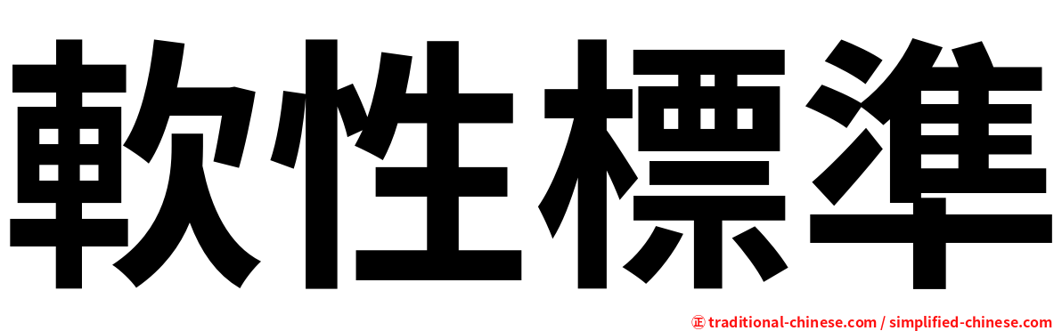 軟性標準
