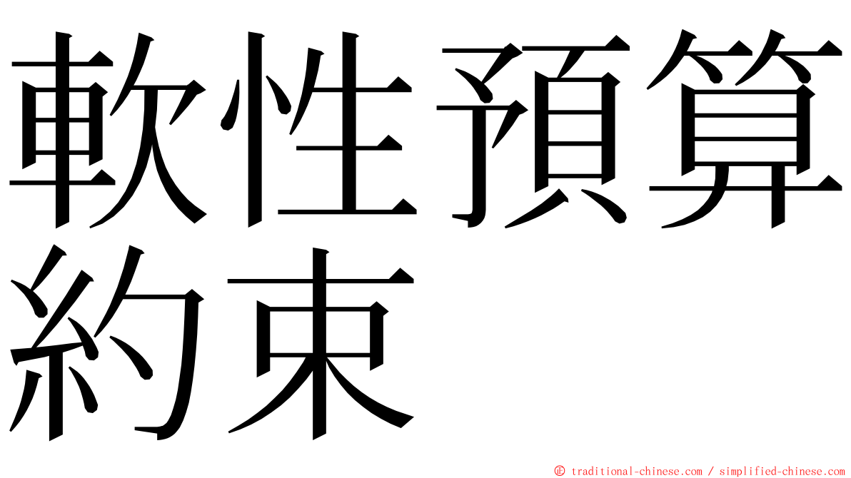 軟性預算約束 ming font