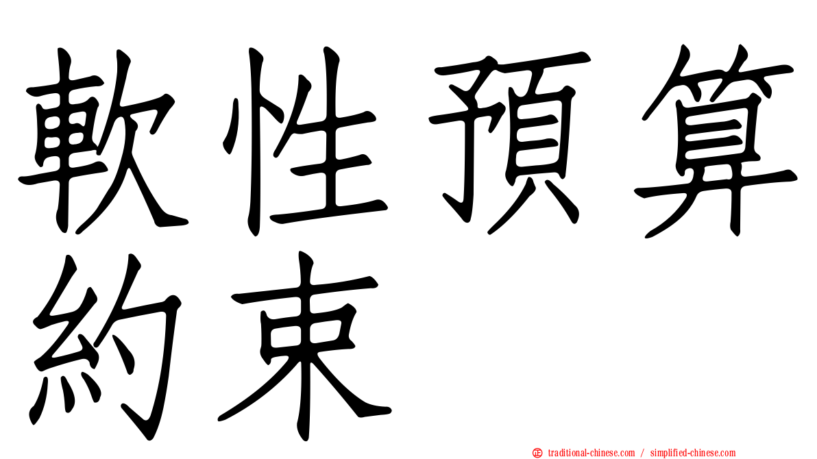 軟性預算約束