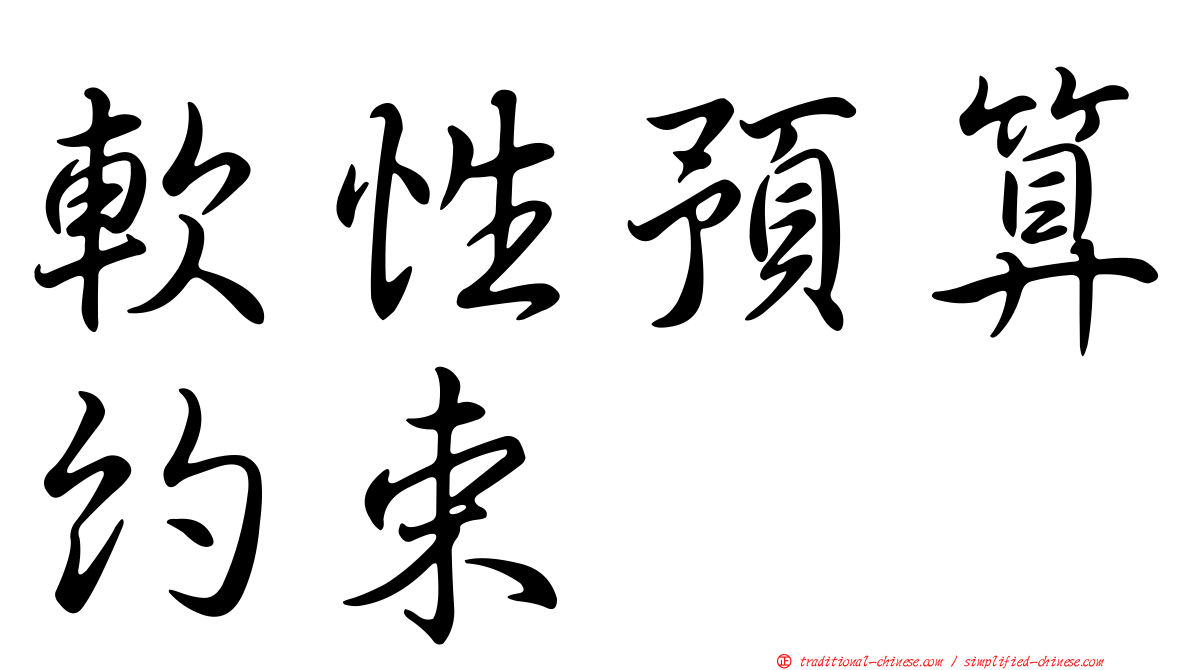 軟性預算約束