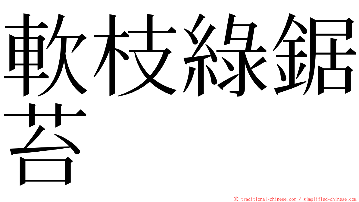軟枝綠鋸苔 ming font