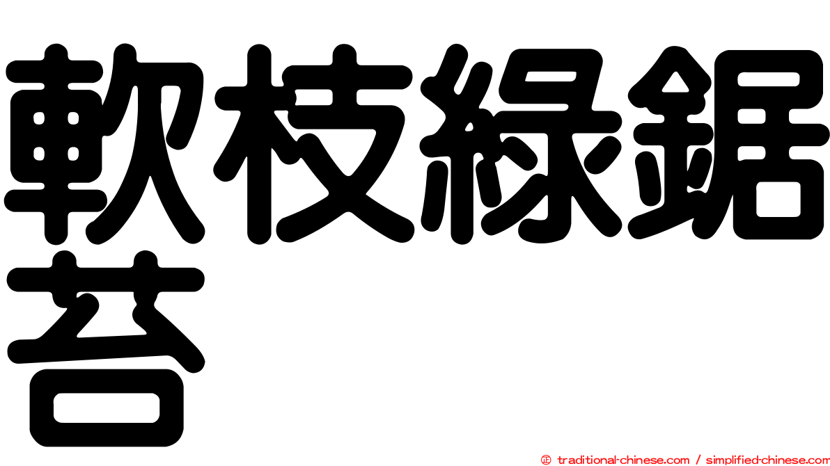 軟枝綠鋸苔