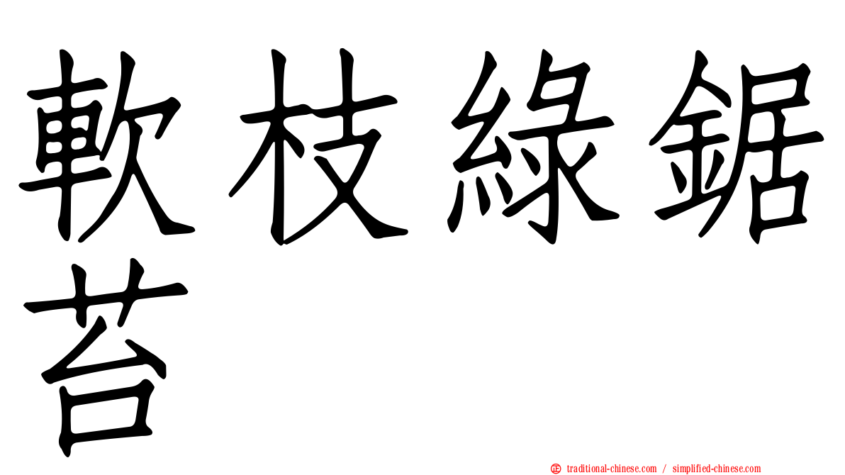 軟枝綠鋸苔
