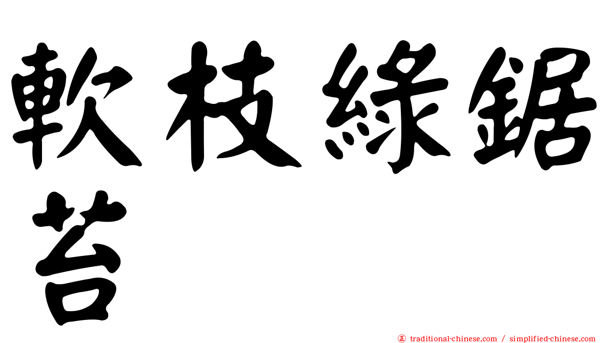 軟枝綠鋸苔