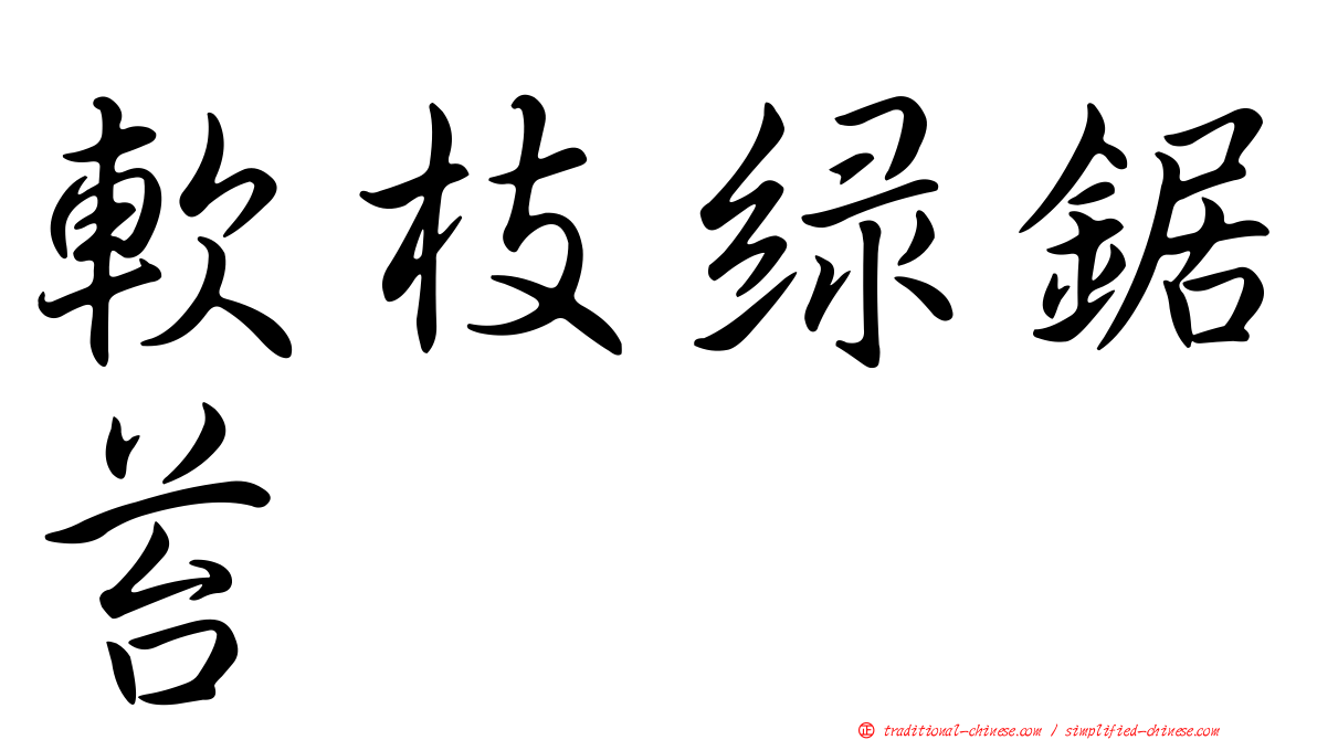 軟枝綠鋸苔