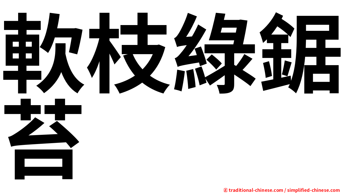 軟枝綠鋸苔