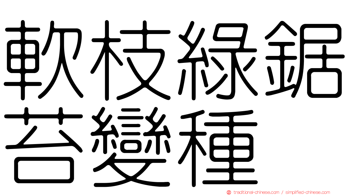 軟枝綠鋸苔變種