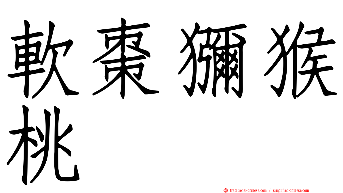 軟棗獼猴桃