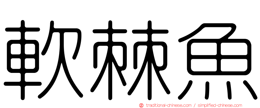軟棘魚