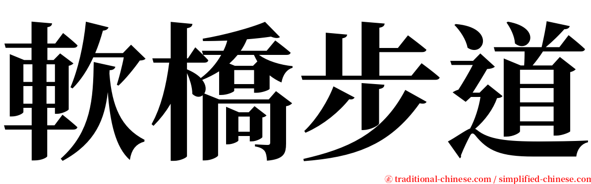 軟橋步道 serif font