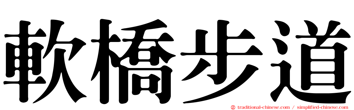 軟橋步道