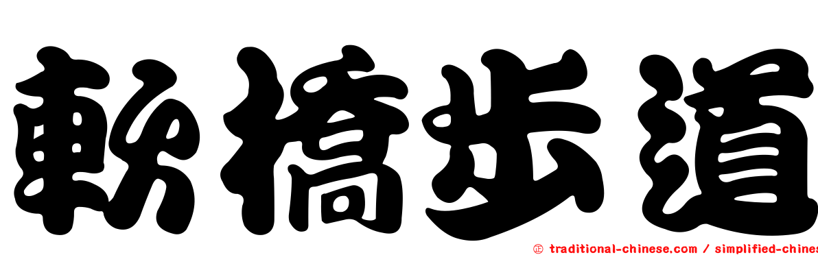 軟橋步道