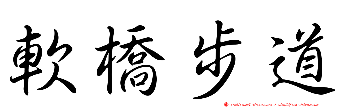 軟橋步道