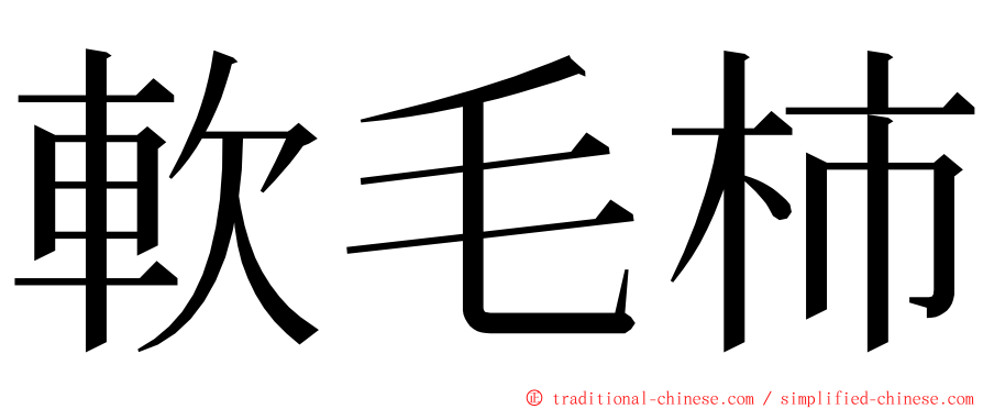 軟毛柿 ming font