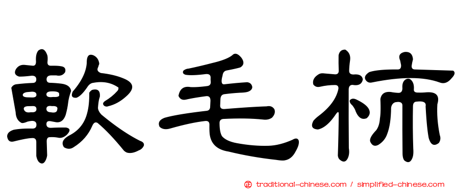 軟毛柿