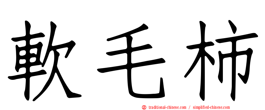 軟毛柿