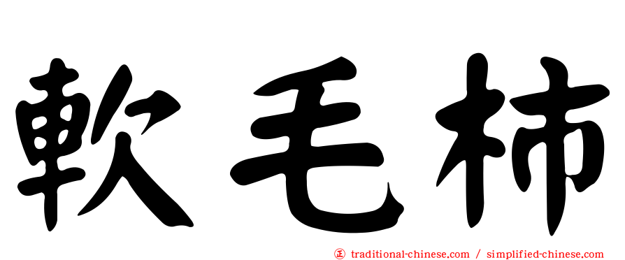 軟毛柿