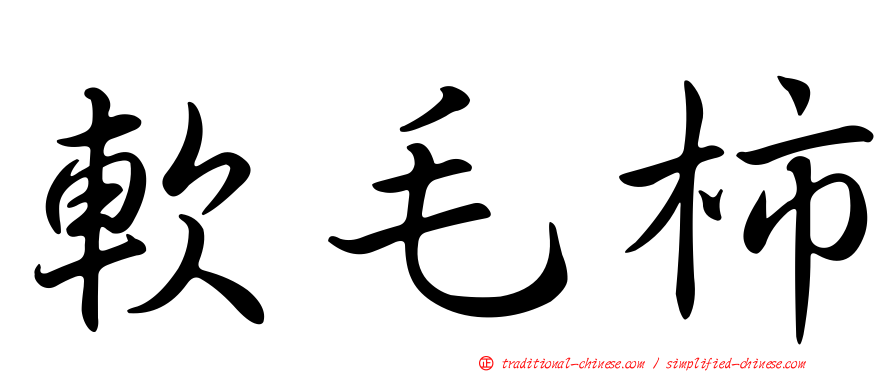 軟毛柿