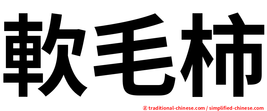 軟毛柿