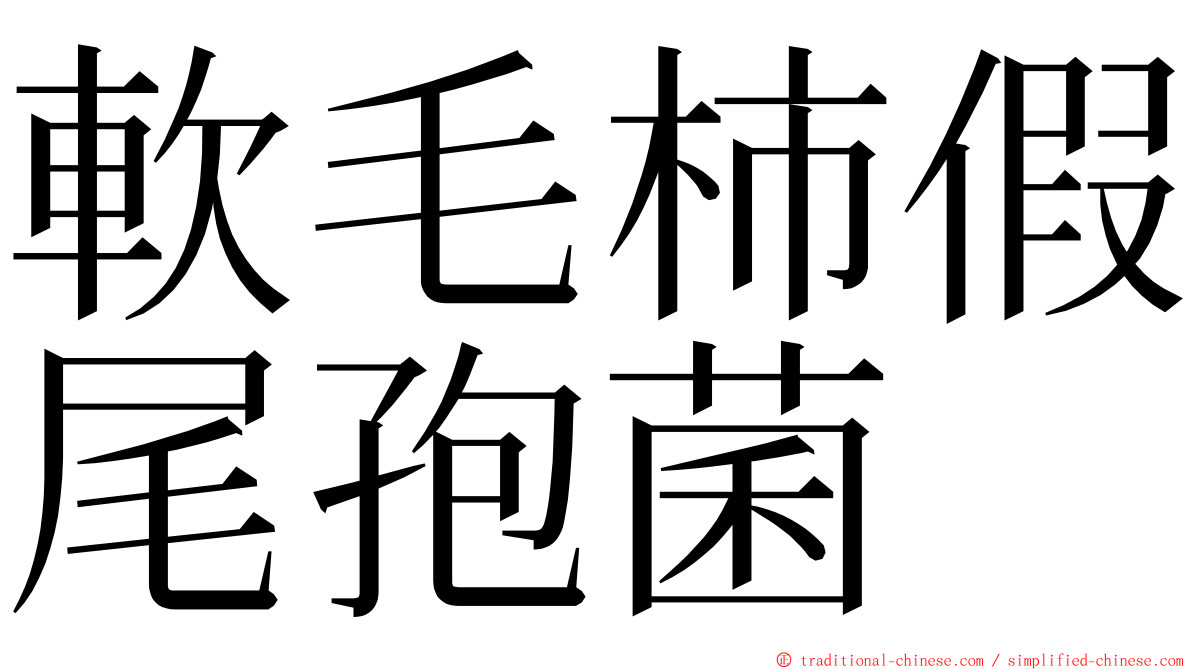 軟毛柿假尾孢菌 ming font