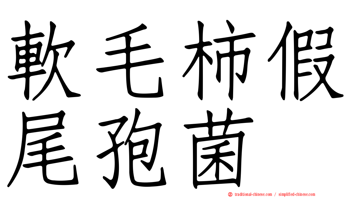 軟毛柿假尾孢菌