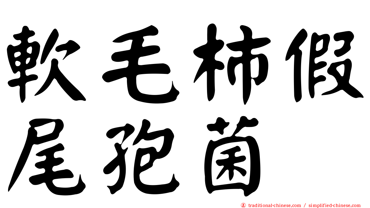 軟毛柿假尾孢菌
