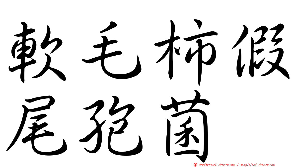 軟毛柿假尾孢菌