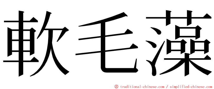 軟毛藻 ming font