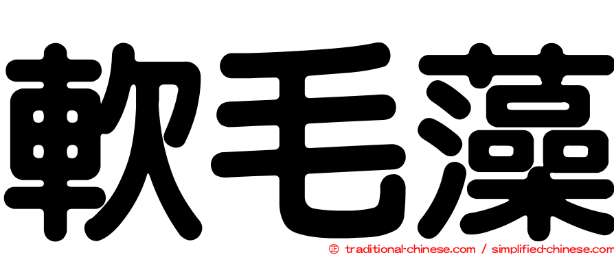 軟毛藻