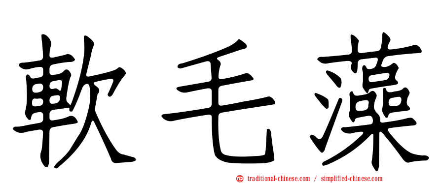 軟毛藻