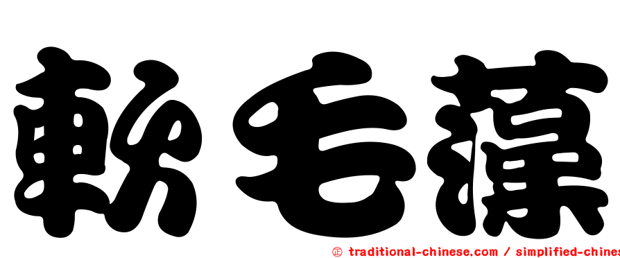 軟毛藻
