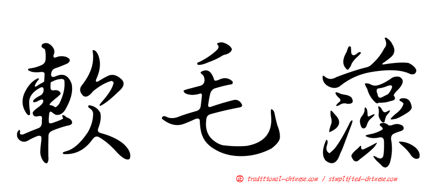 軟毛藻