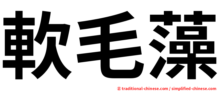 軟毛藻