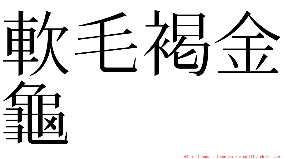 軟毛褐金龜 ming font