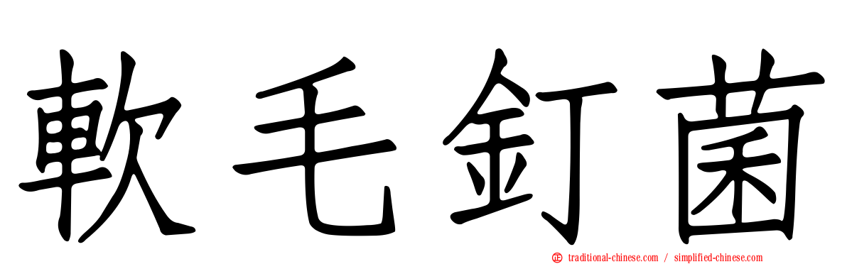 軟毛釘菌