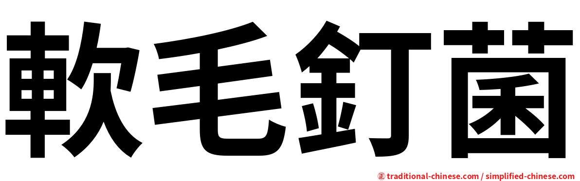 軟毛釘菌