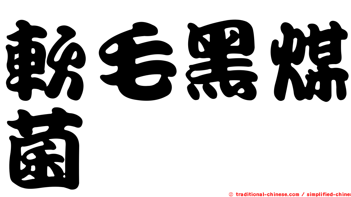 軟毛黑煤菌