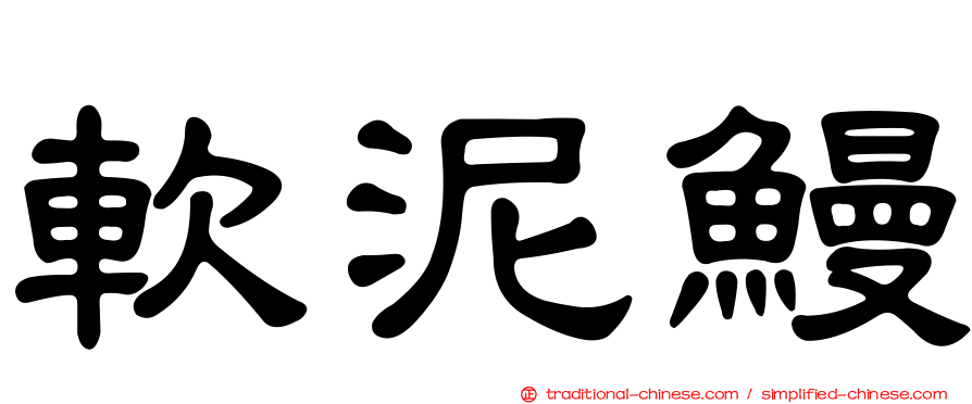 軟泥鰻