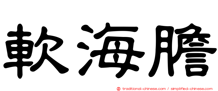 軟海膽