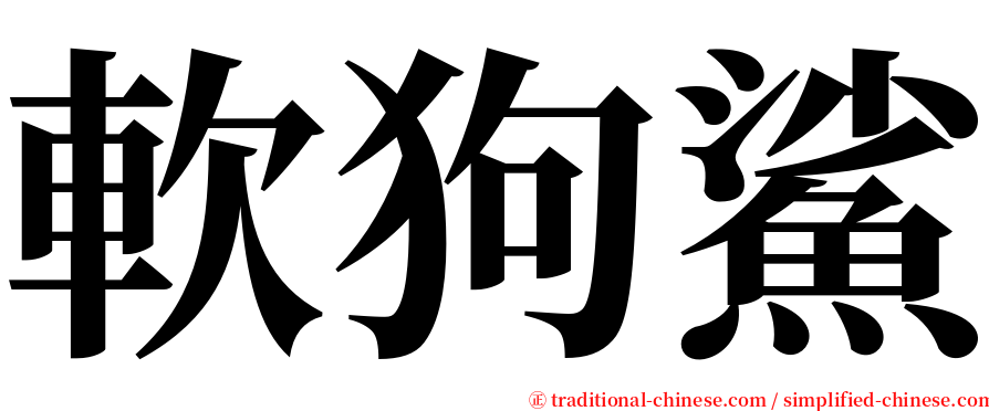 軟狗鯊 serif font